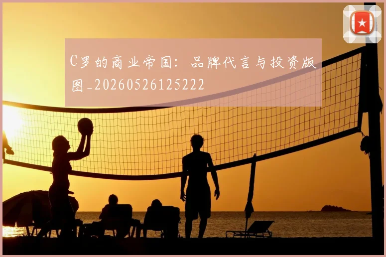 C罗的商业帝国：品牌代言与投资版图_20260526125222