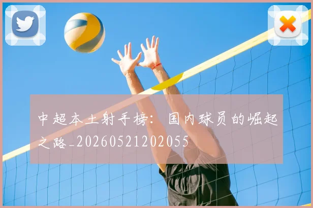 中超本土射手榜：国内球员的崛起之路_20260521202055