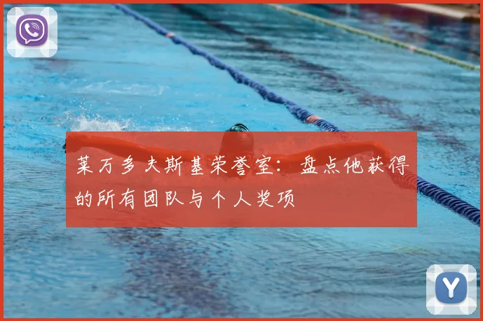 莱万多夫斯基荣誉室:盘点他获得的所有团队与个人奖项