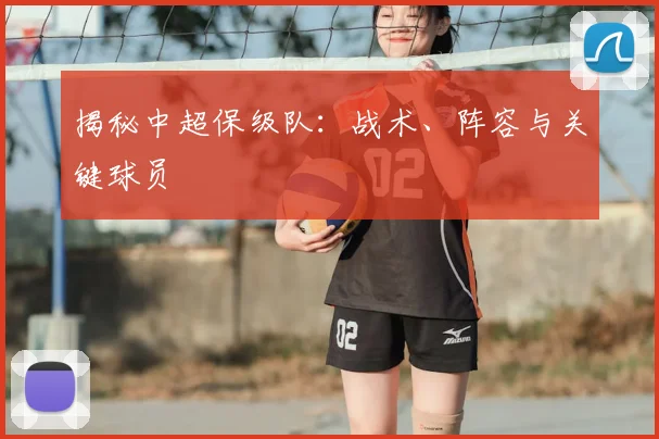 揭秘中超保级队：战术、阵容与关键球员