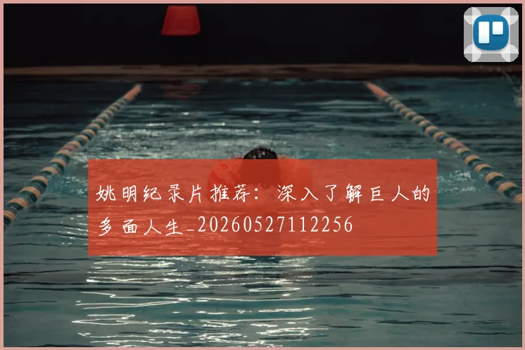 姚明纪录片推荐：深入了解巨人的多面人生_20260527112256