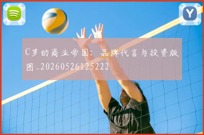 C罗的商业帝国:品牌代言与投资版图_20260526125222