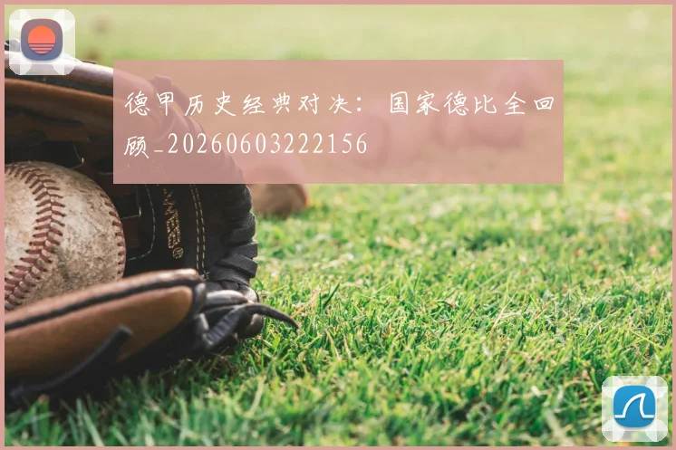 德甲历史经典对决:国家德比全回顾_20260603222156