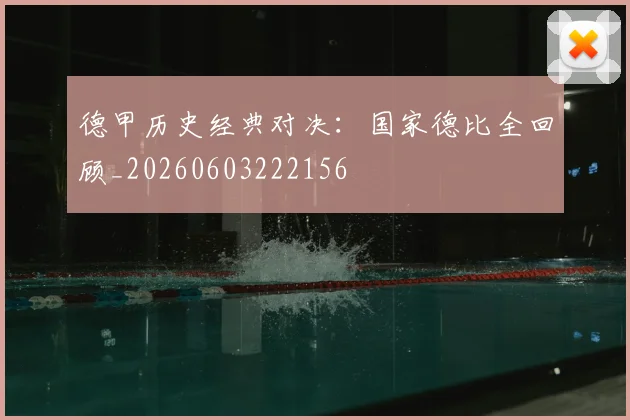 德甲历史经典对决：国家德比全回顾_20260603222156