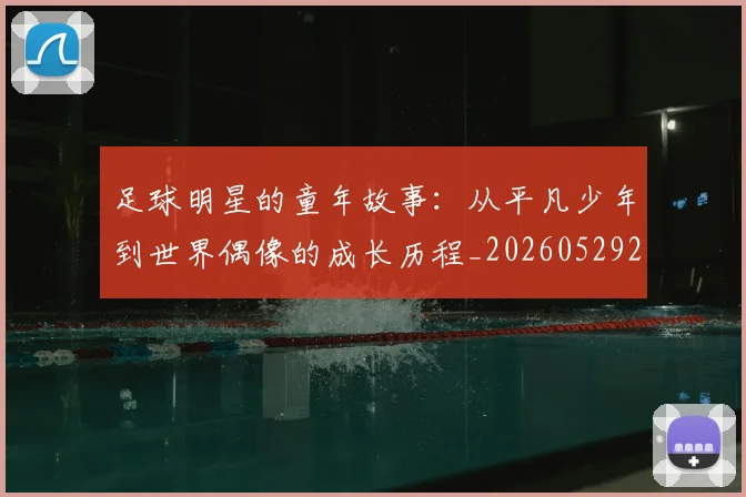 足球明星的童年故事:从平凡少年到世界偶像的成长历程_20260529200841